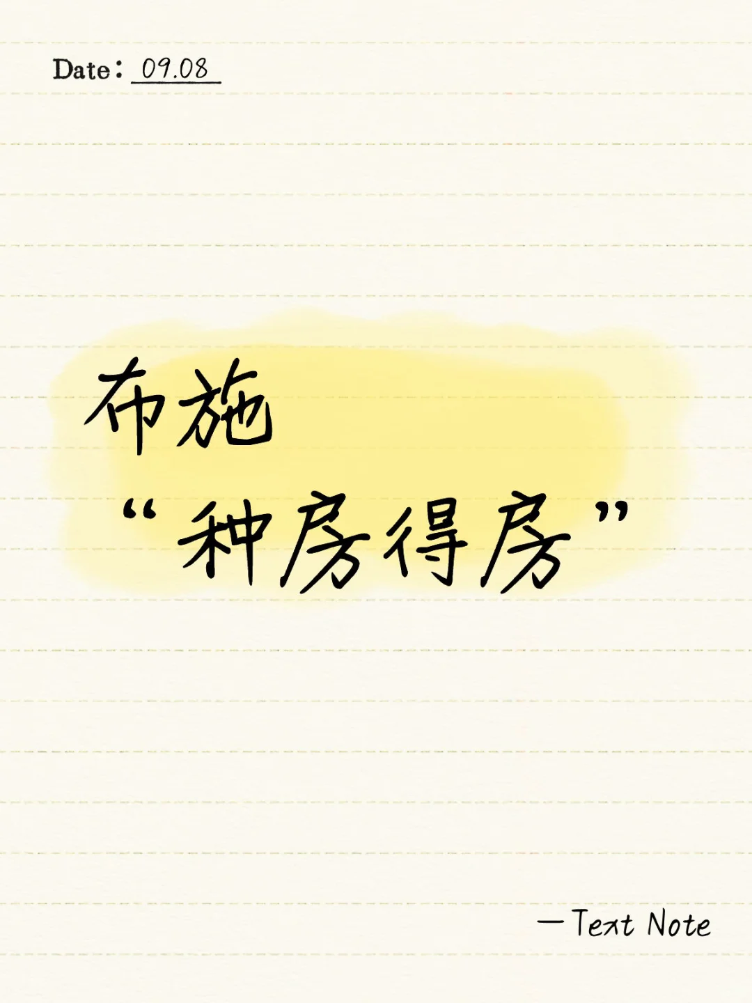 布施——种下买到心仪的房子的种子