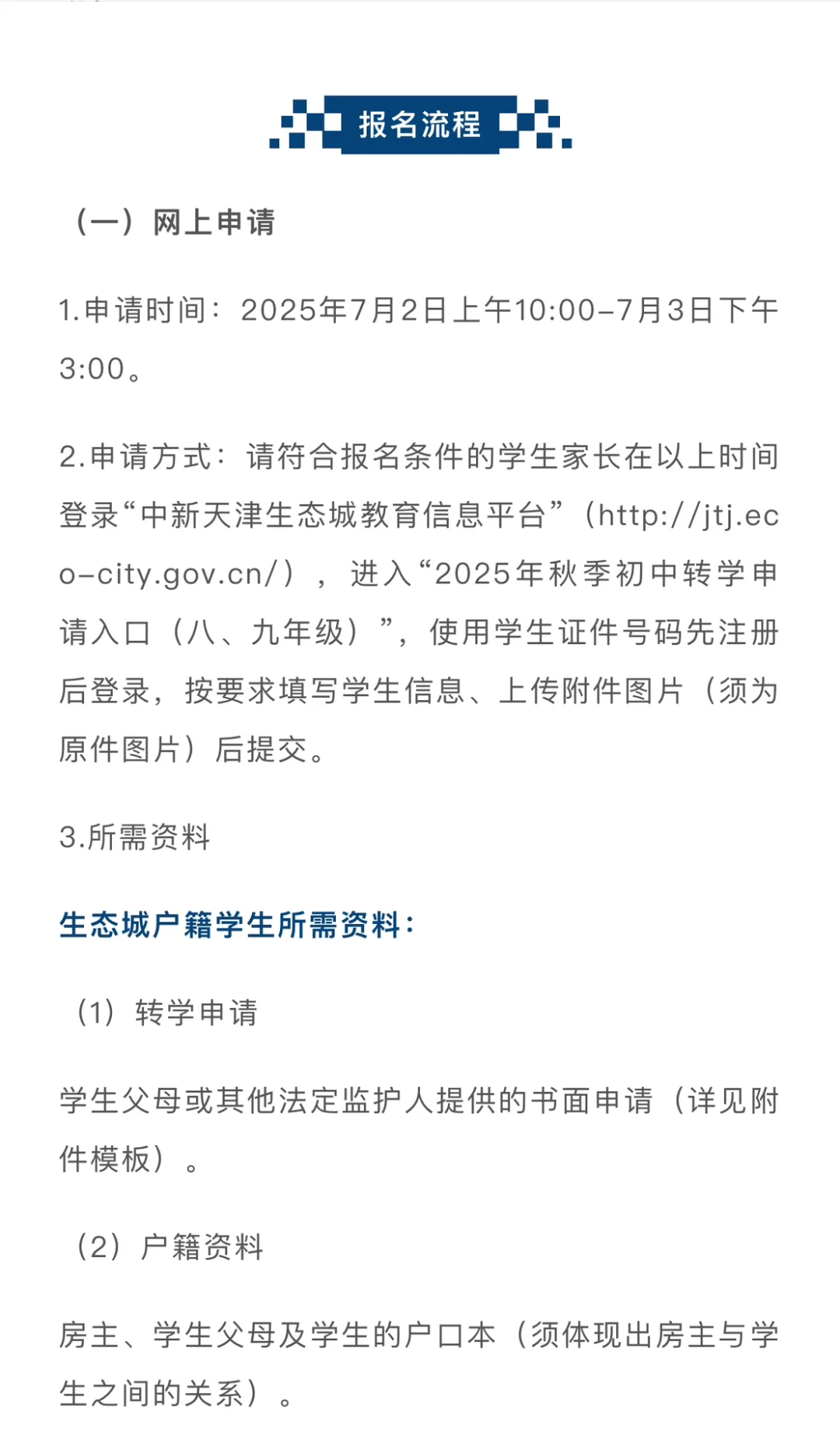 生态城2025年初中转学政策公布了