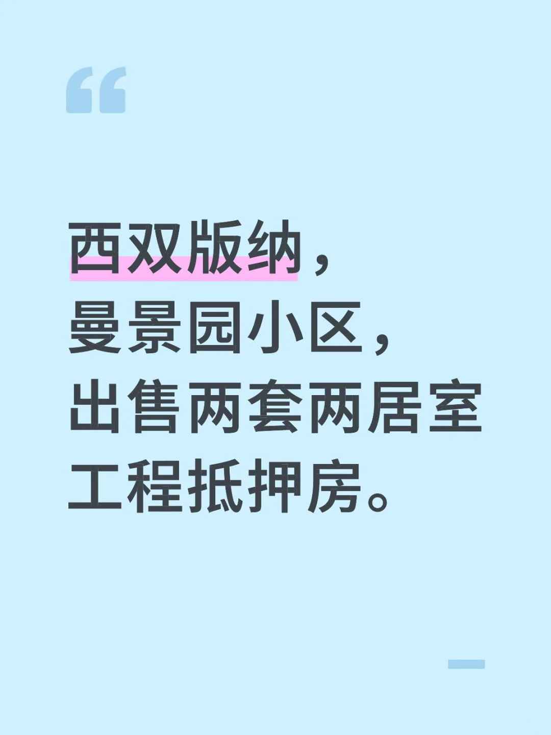 云南西双版纳，曼景园小区，出售两套两居室工