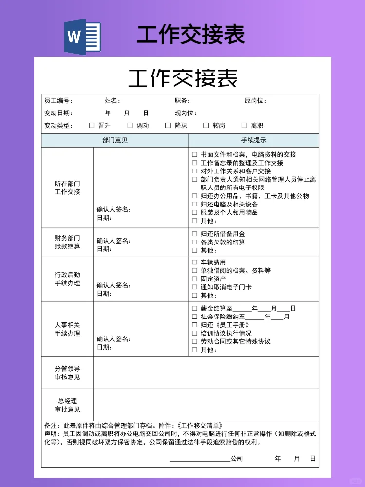 离职工作交接表模板（word电子版）