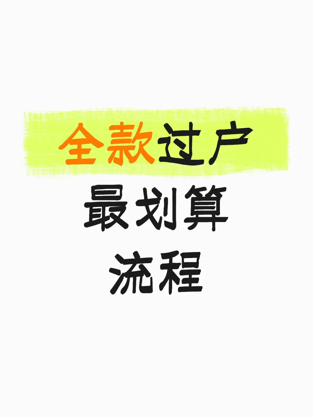 全款过户最划算流程