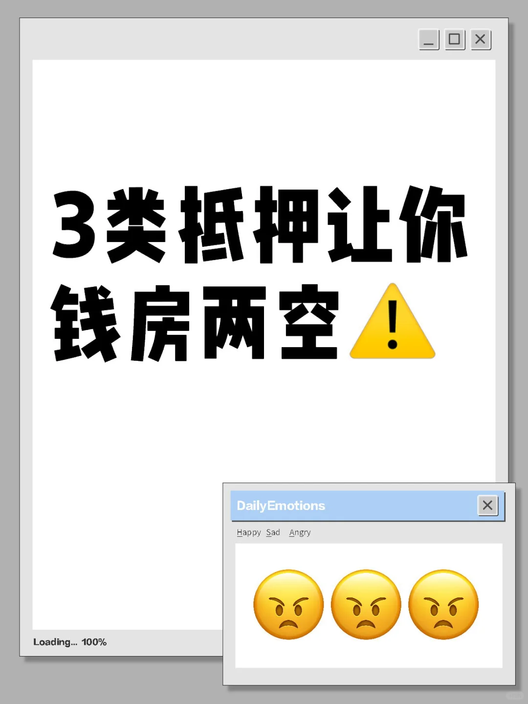 3类抵押让你钱房两空⚠