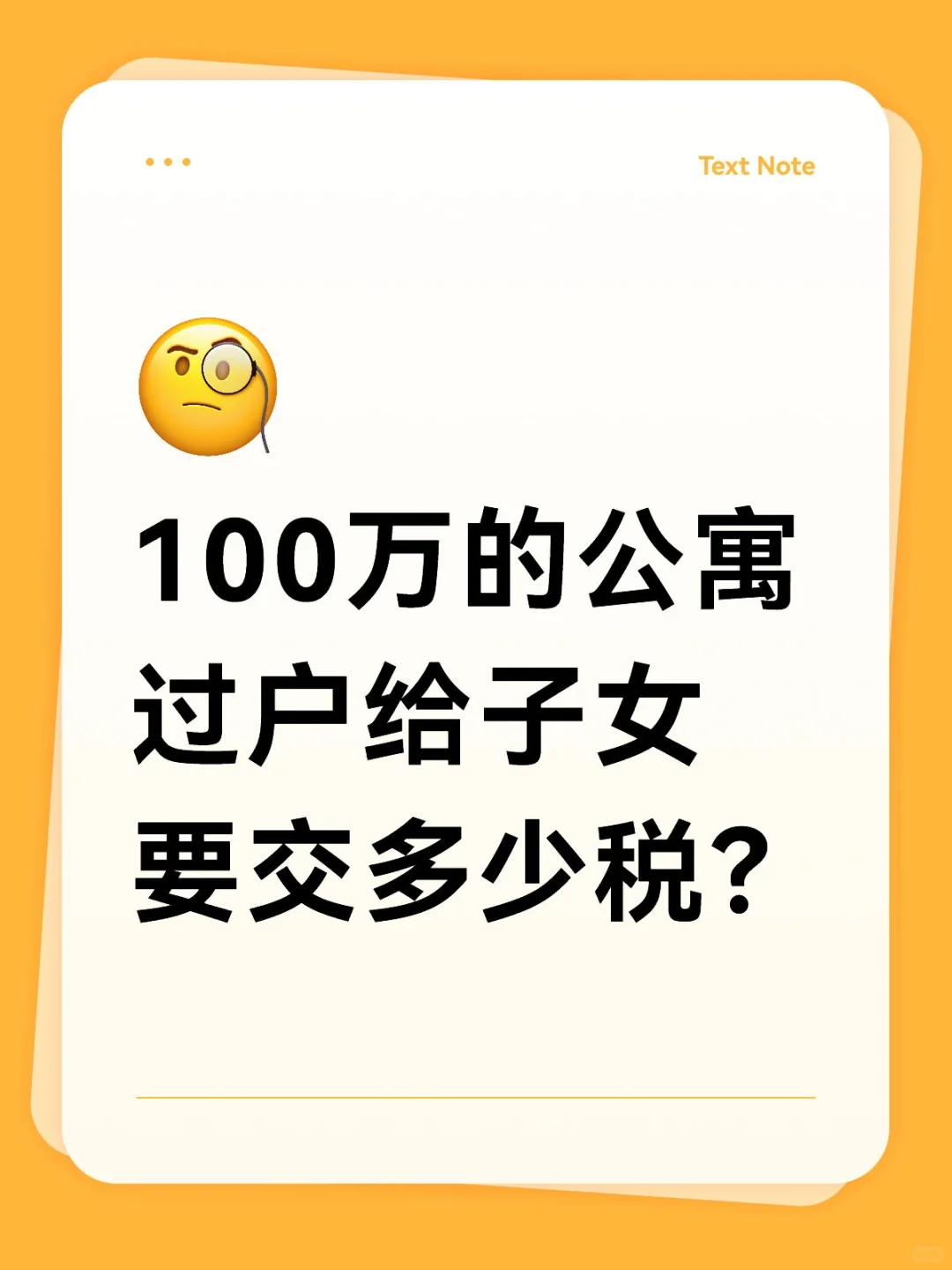100万的公寓过户给子女要交多少税？