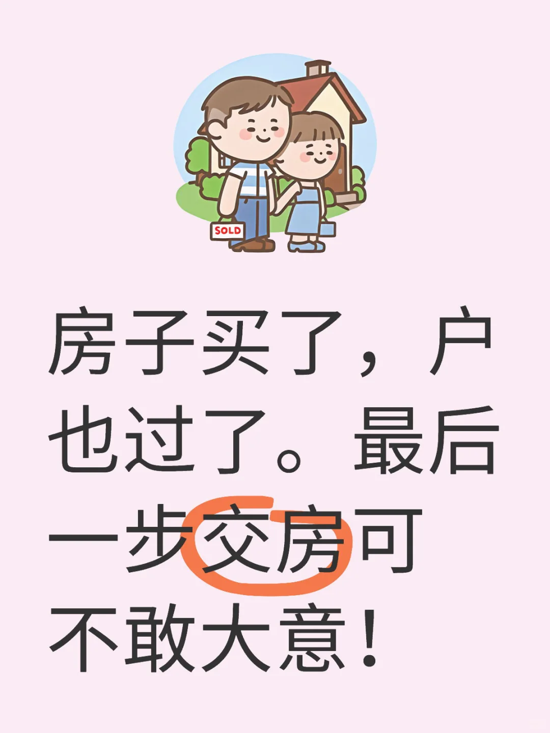 二手房交房的注意事项！