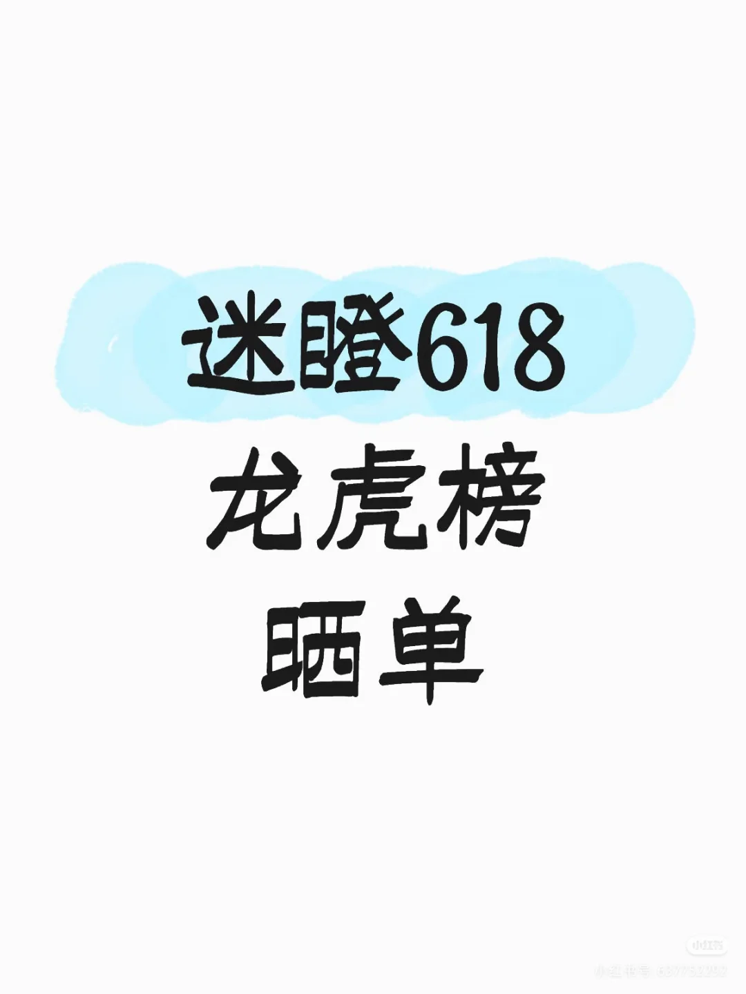 迷瞪618龙虎榜晒单；眯瞪家电可太优惠了