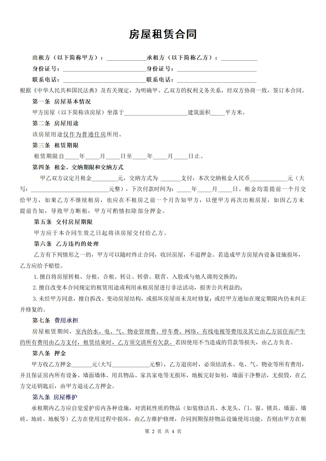 房屋租赁合同（房东标准版）Word文档