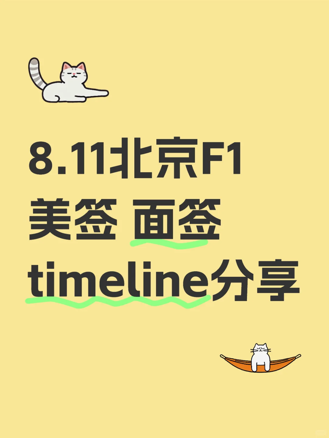 8.11北京F1美签timeline分享 已issue！！