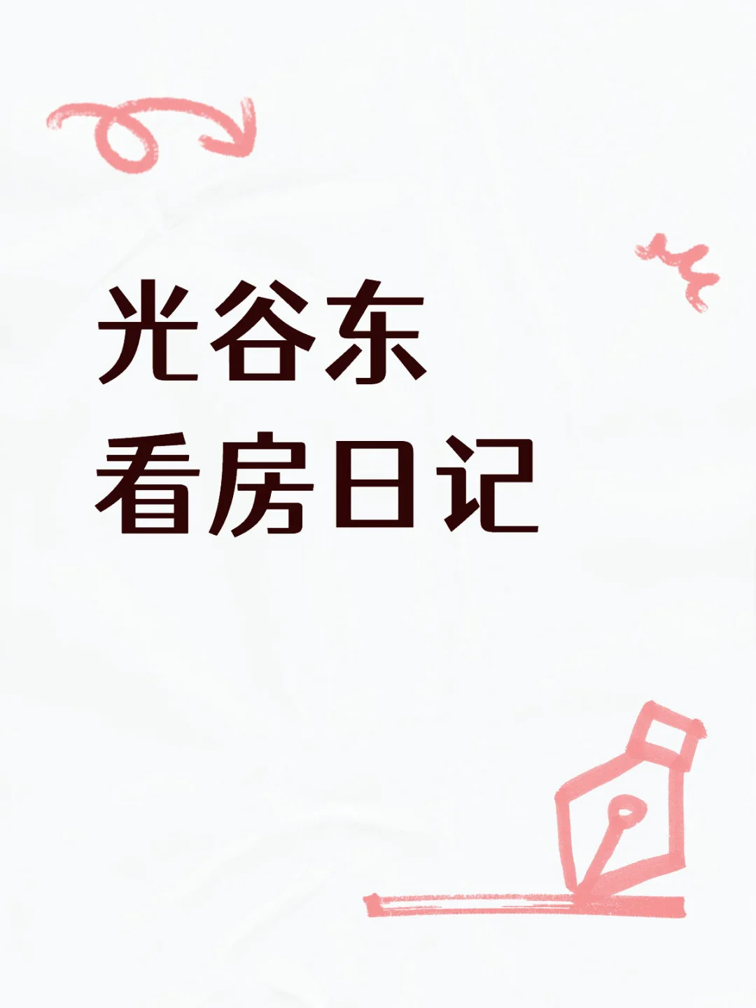光谷东 看房日记