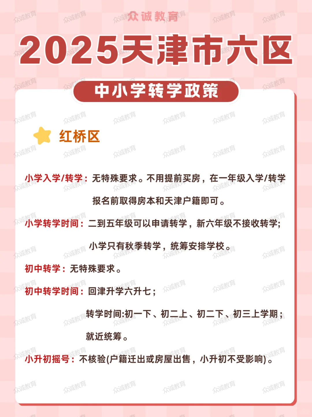 天津家长必看！天津市六区中小学转学政策！