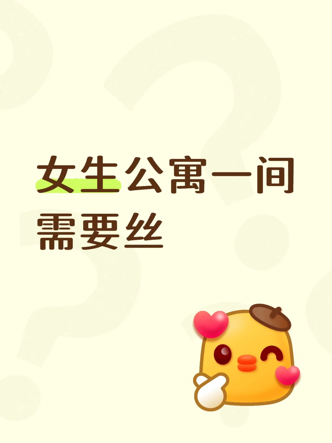 现在空房一间，寻找女生租客