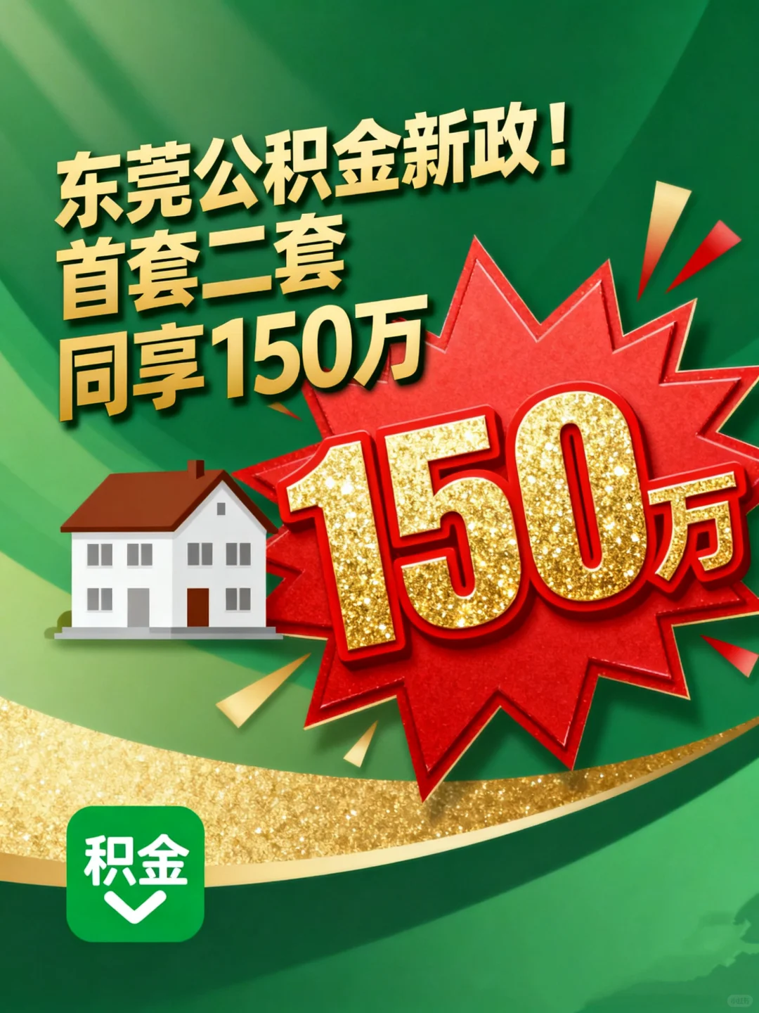 东莞公积金最新政策细则解读来了！