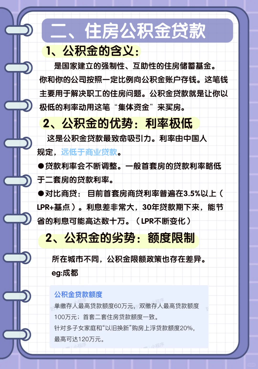 读懂房地产之贷款利率解读(含成都具体细则)
