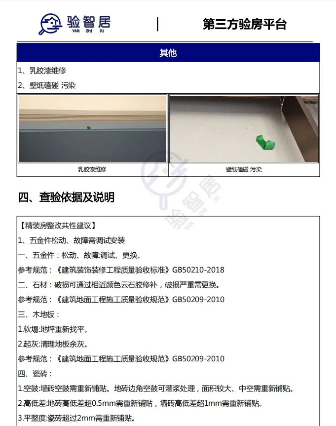 北京验房师『中海和瑞叁号院验房报告拆解』