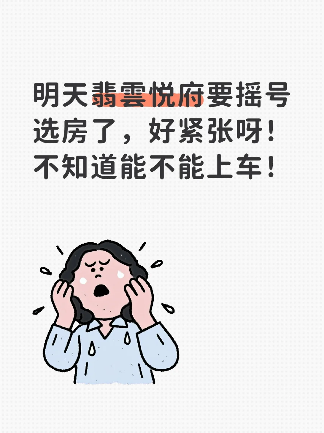 明天翡雲悦府要摇号选房了，好紧张呀！