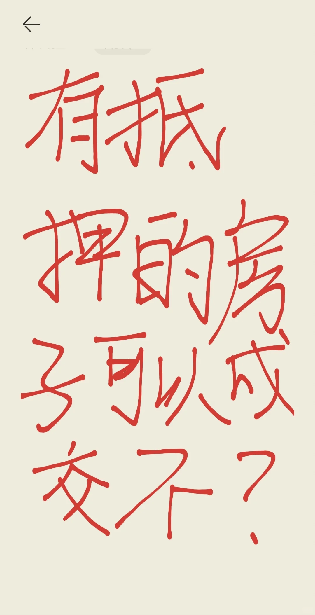 有抵押的房子可以正常交易不