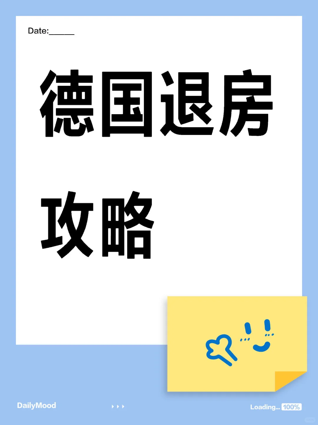 先礼后兵，德国退房全攻略