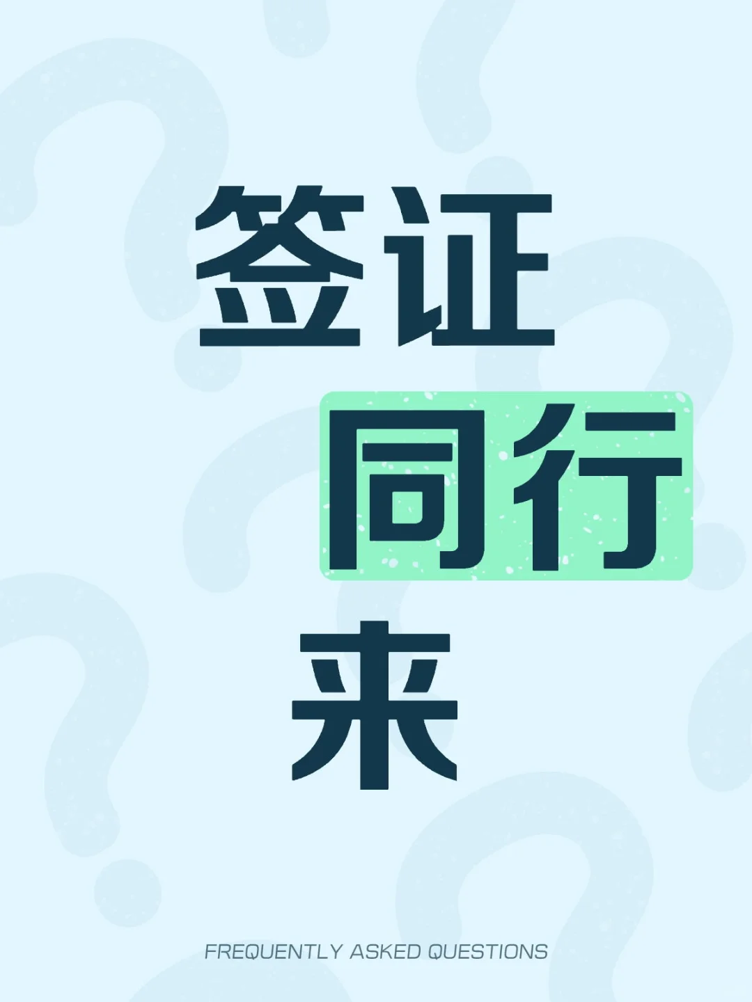 做签证同行的快来
