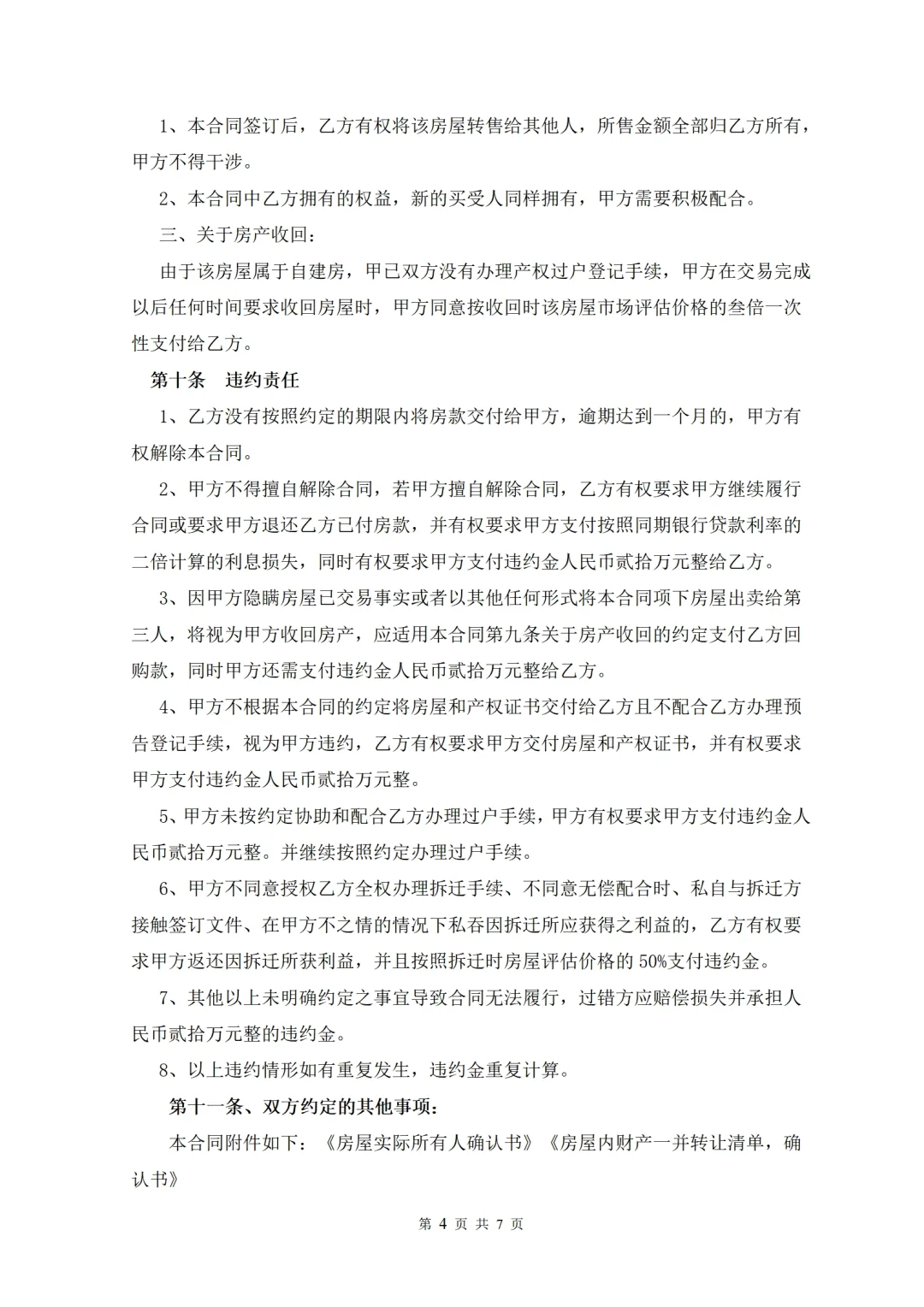 农村自建房买卖协议📋过户条件+拆迁补偿