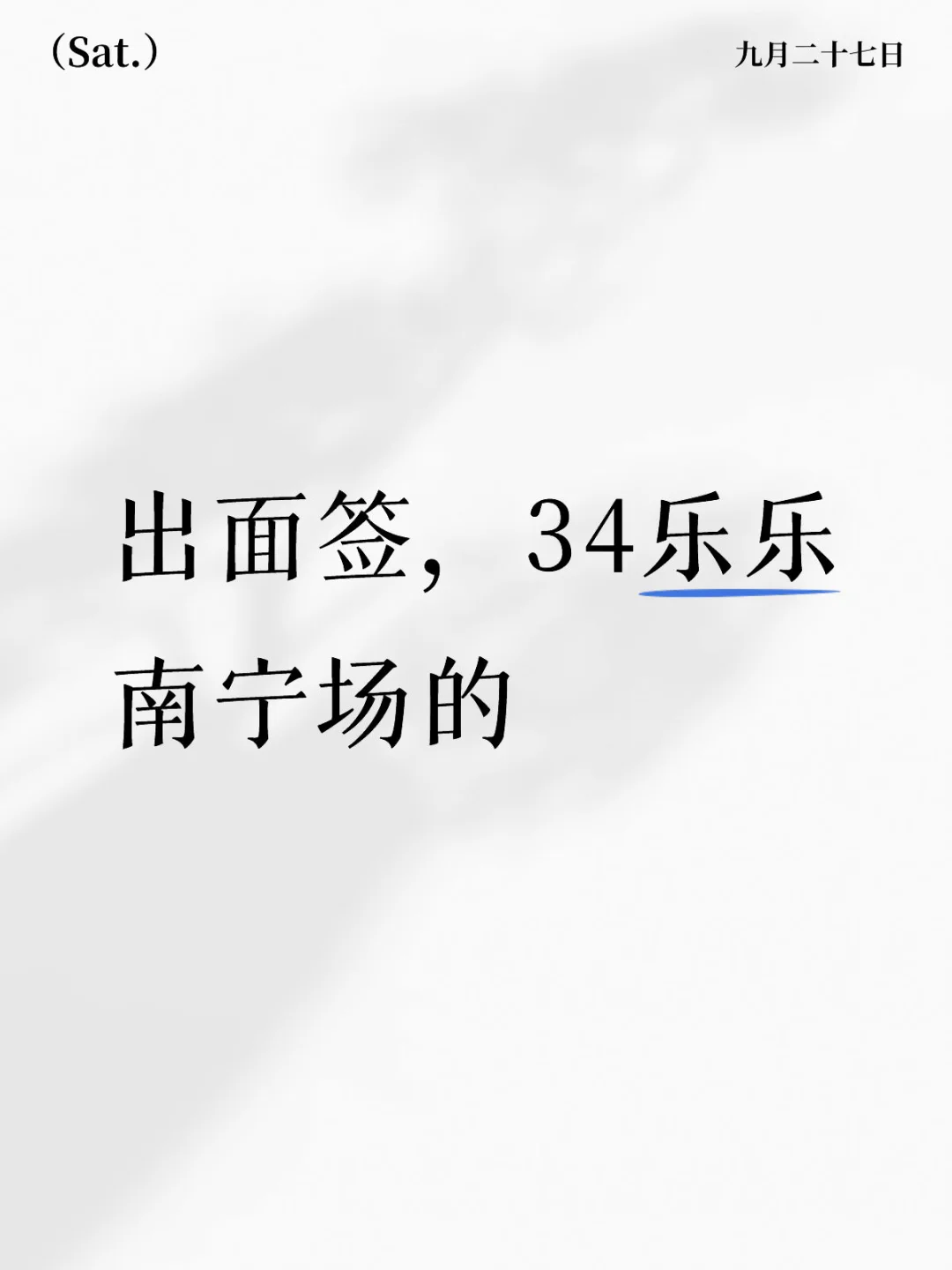 出面签