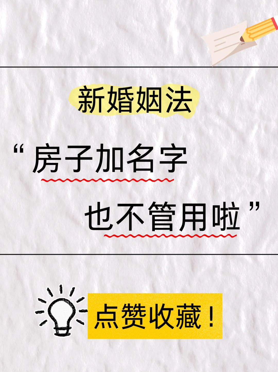 2025年新婚姻法：房子加名也不管用啦！