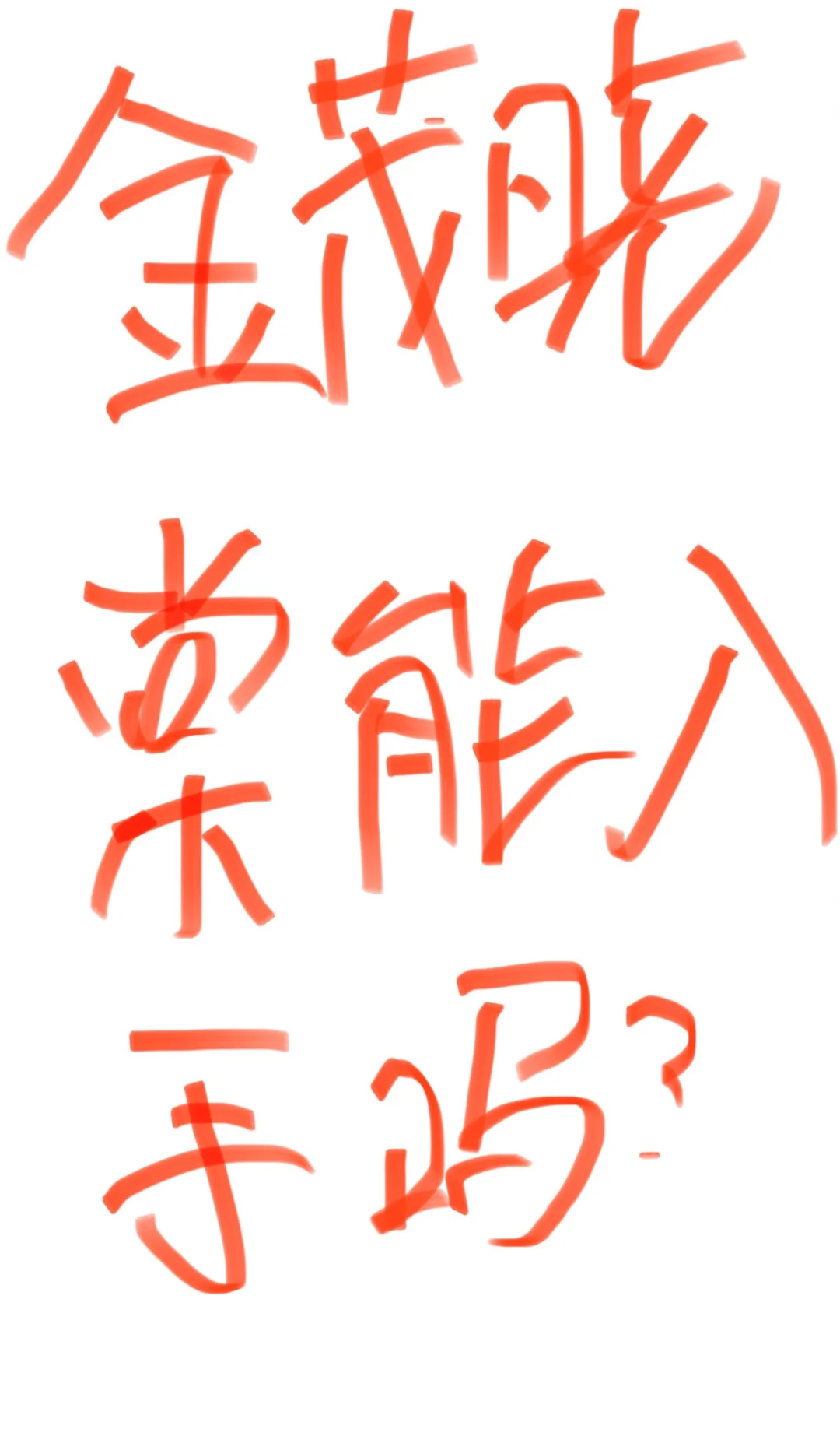 金茂晓棠都在抢，有必要嘛？