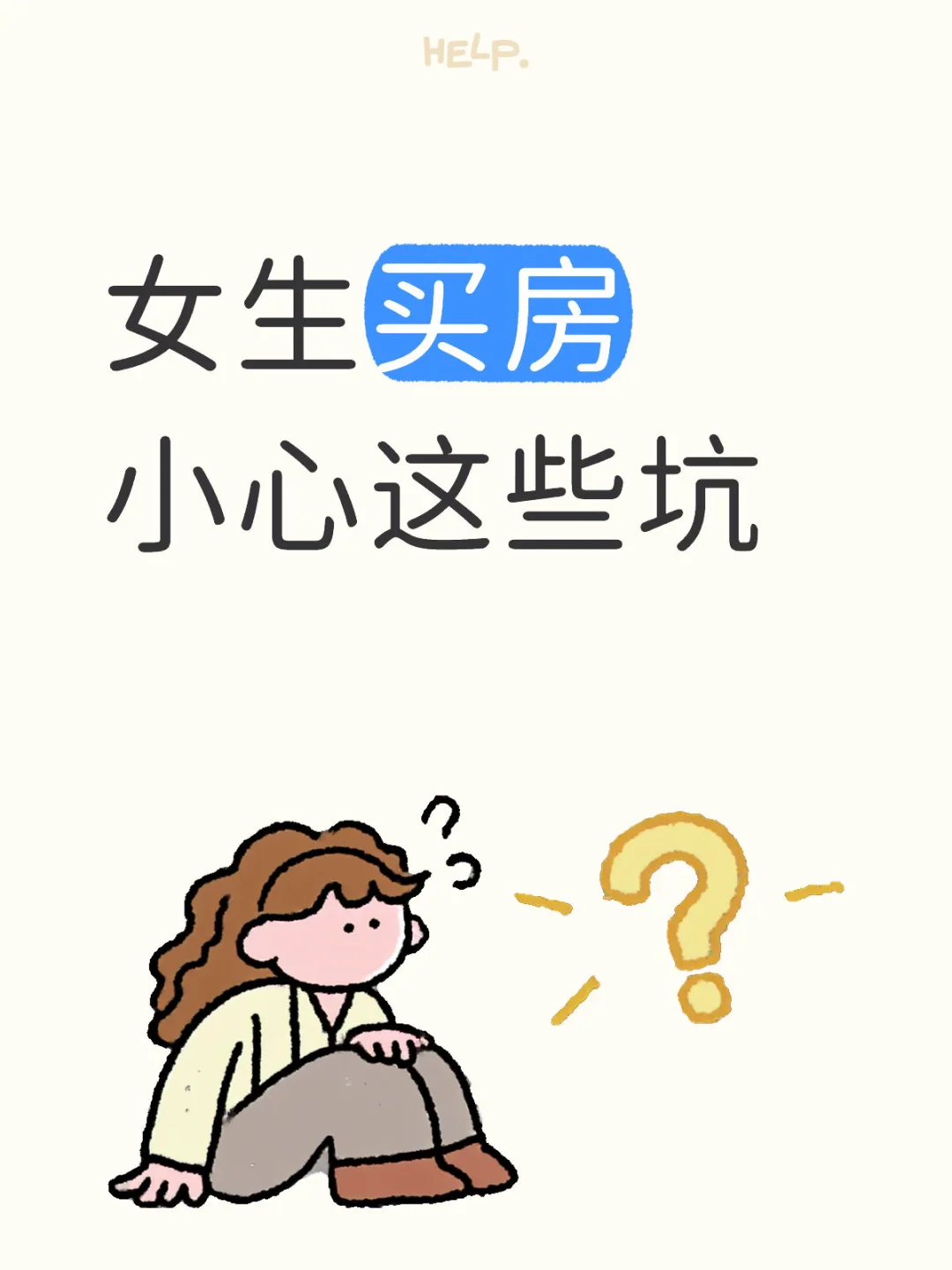 2025年女生想要自己买房，一定要注意这些！