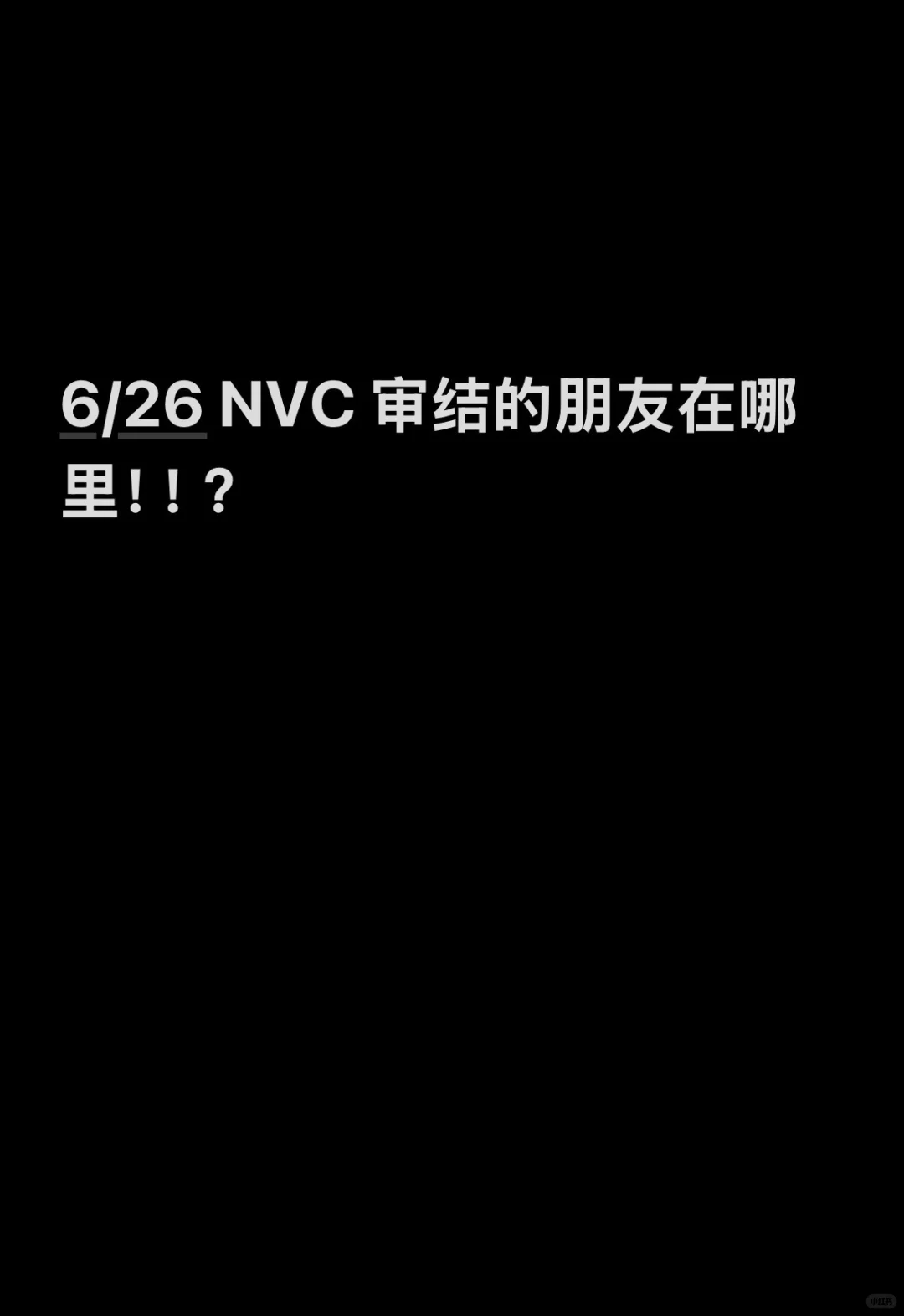 六月底NVC审结 有收到广州面签通知吗