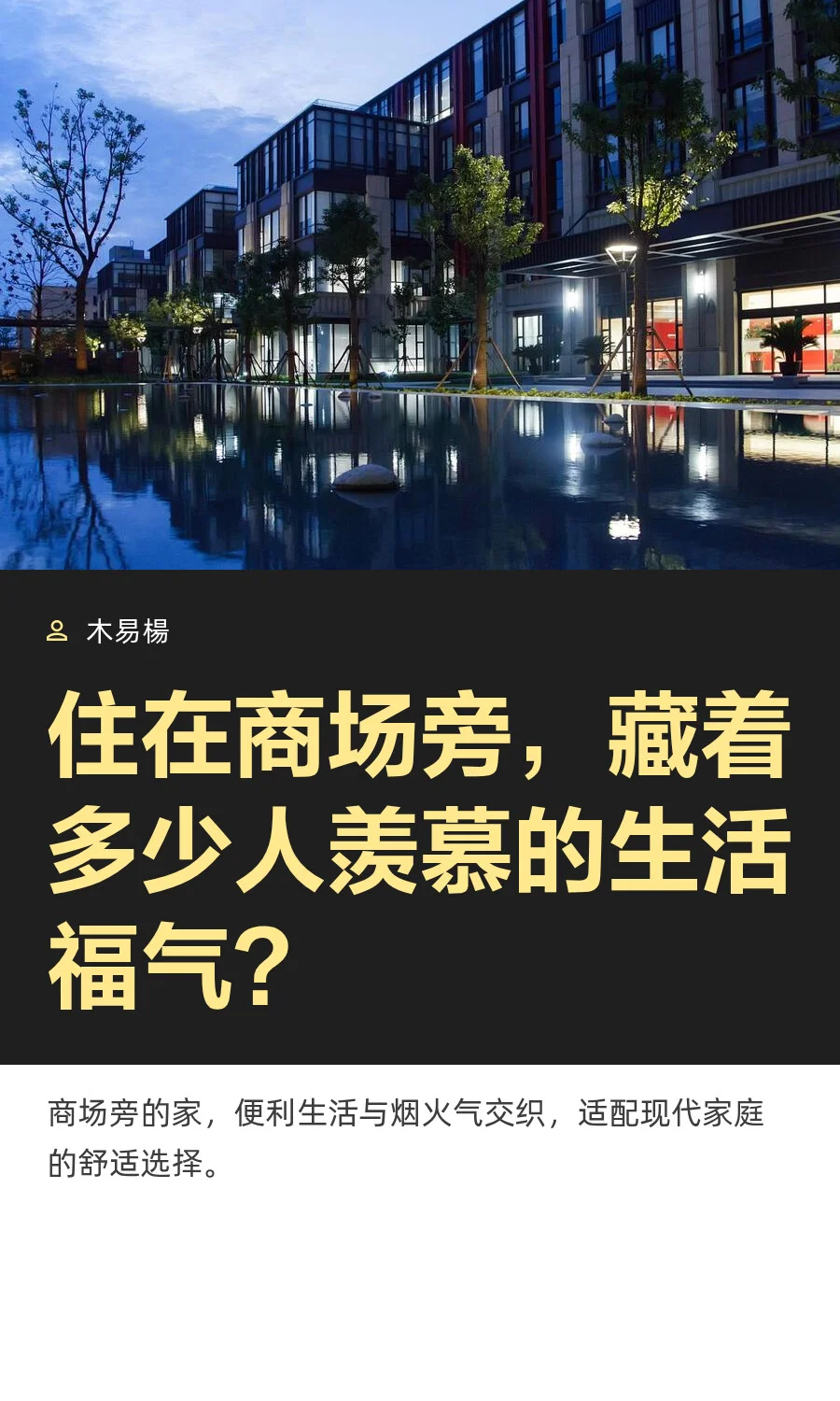 住在商场旁，藏着多少人羡慕的生活福气？