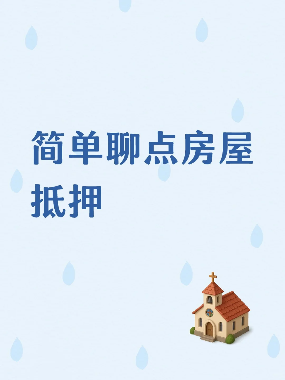想做房产抵押？这些要点得掌握