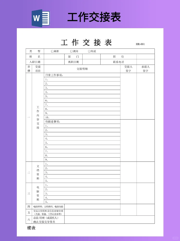 离职工作交接表模板（word电子版）