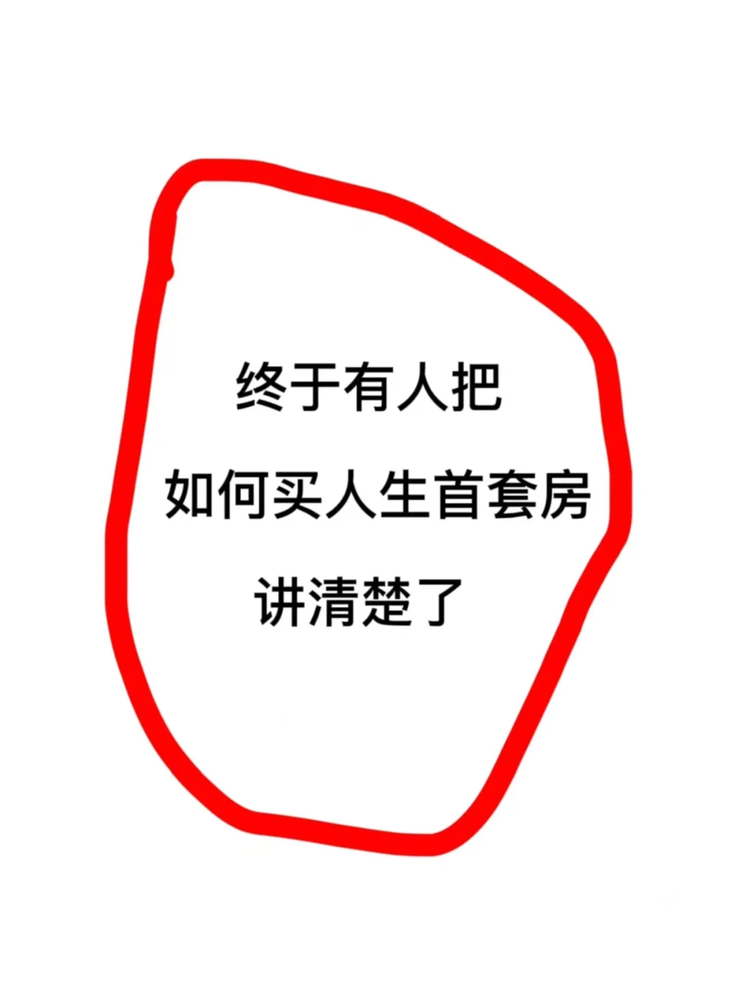 🏠 终于有人把首套房讲清楚了！🌟