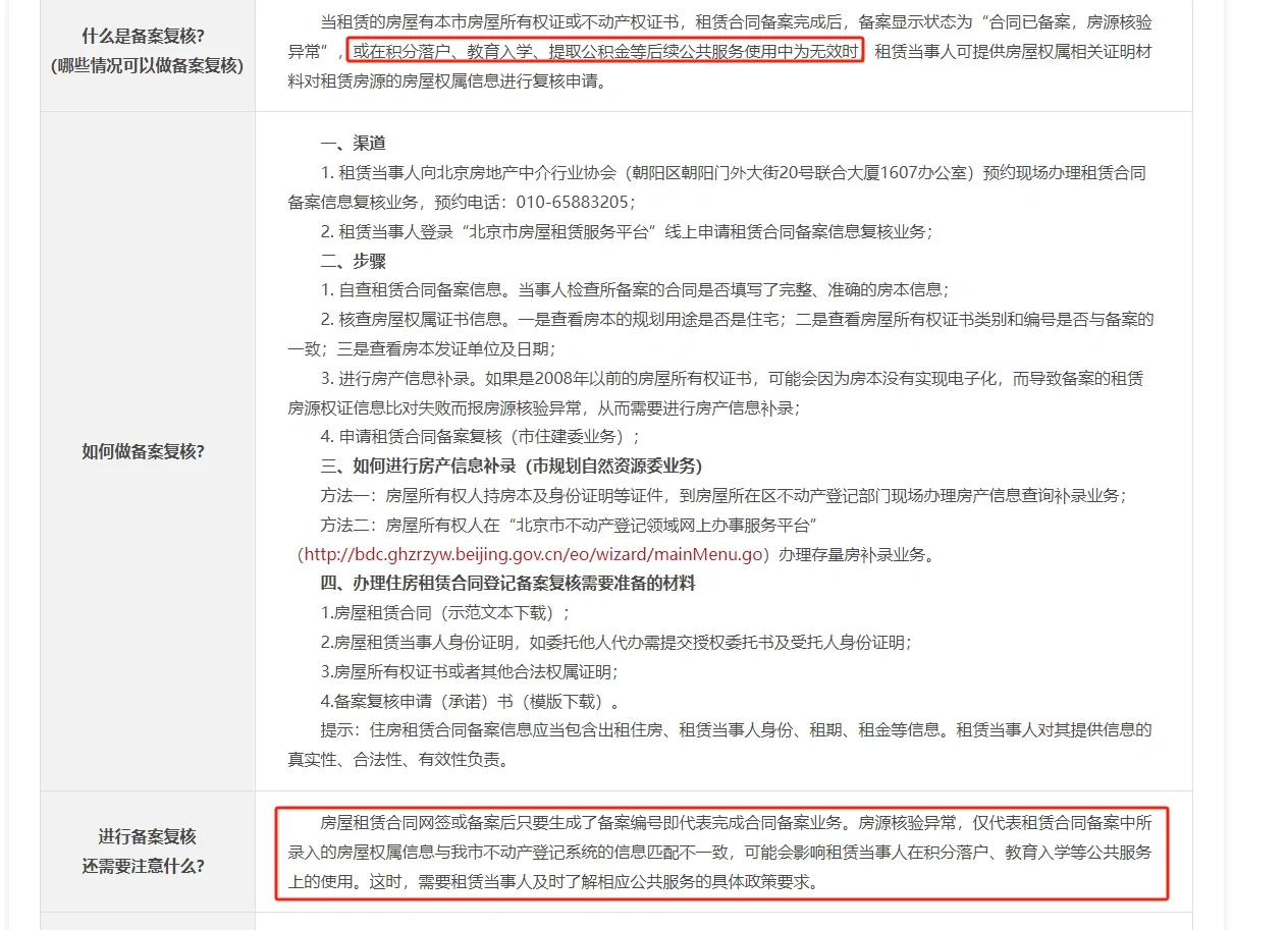 📣北京租房备案登记，核验异常无法使用🤔