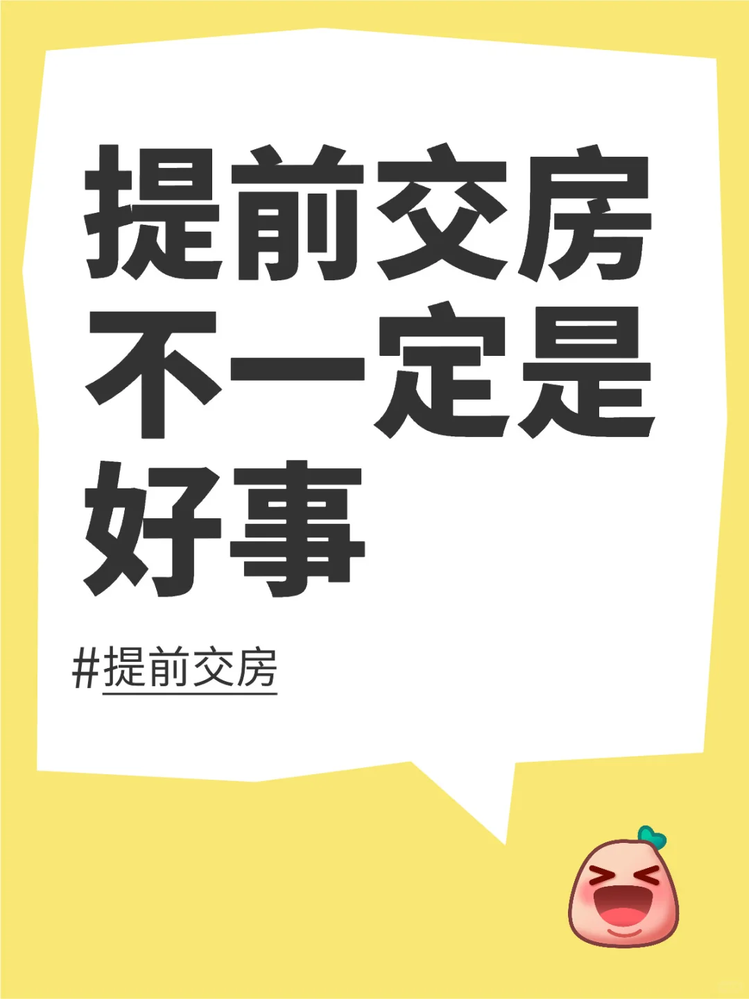 提前交房不一定是好事