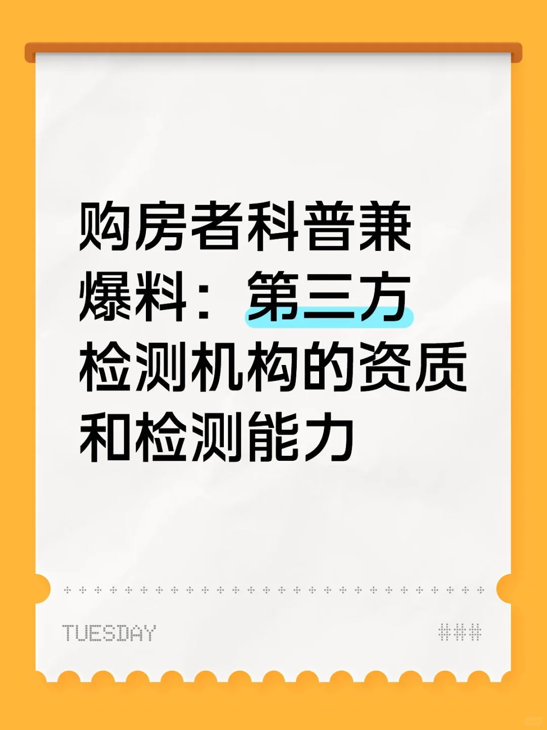 青岛购房验房：第三方检测机构的资质猫腻