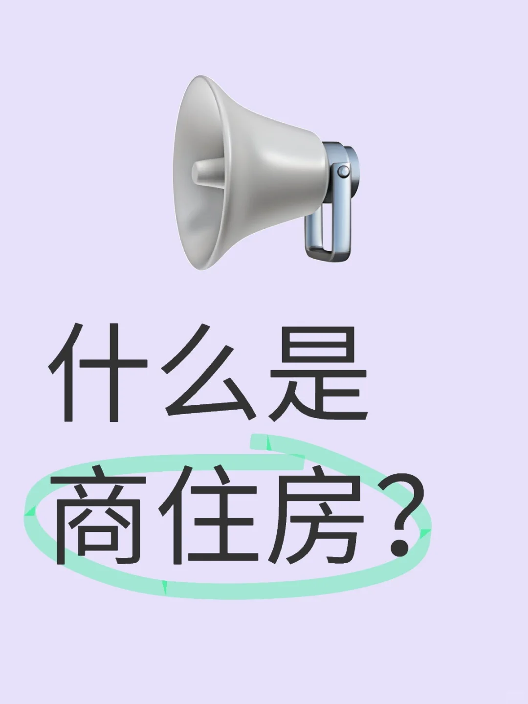 什么是商住房？