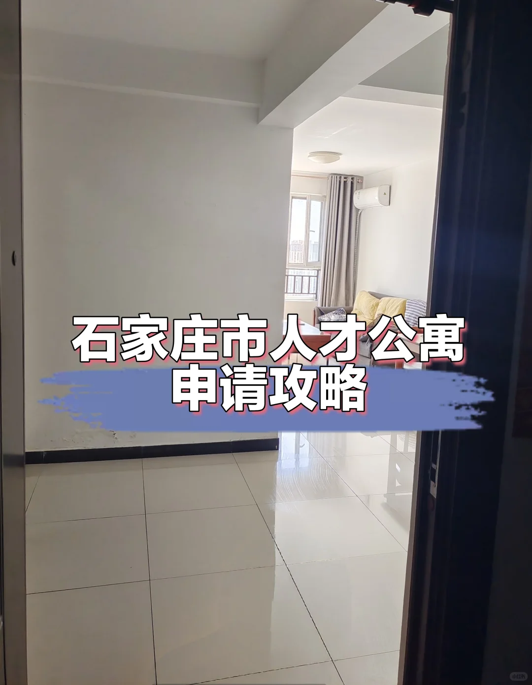🌈石家庄人才公寓申请全流程｜手把手