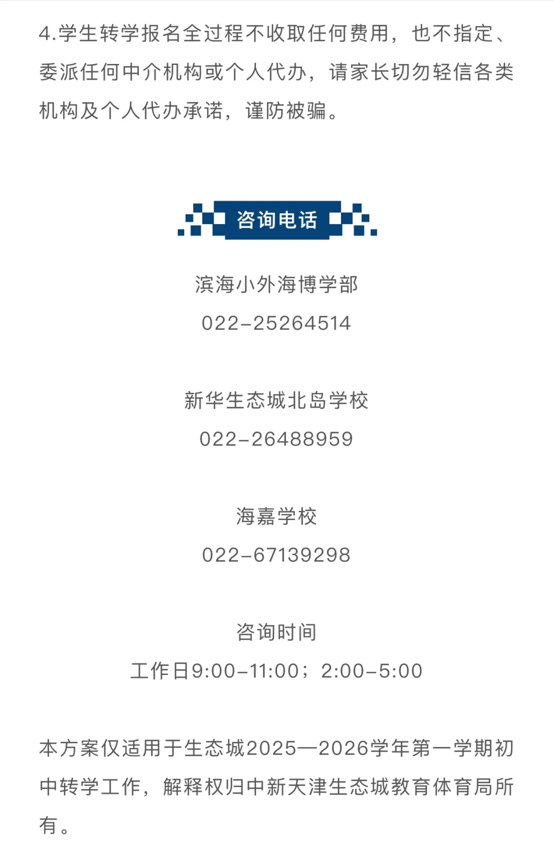 生态城2025年初中转学政策公布了