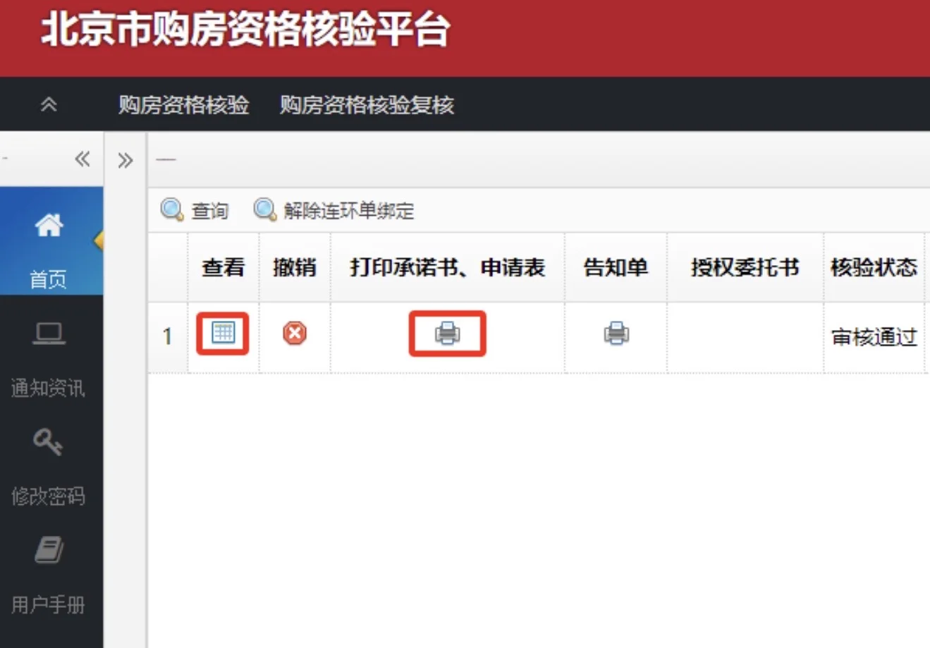 北京市购房资格自行核验线上操作流程