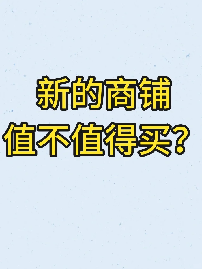 新的商铺值不值得买？