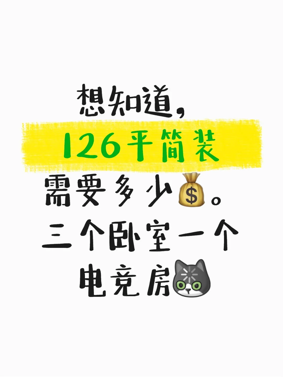 126平装修要多少💰
