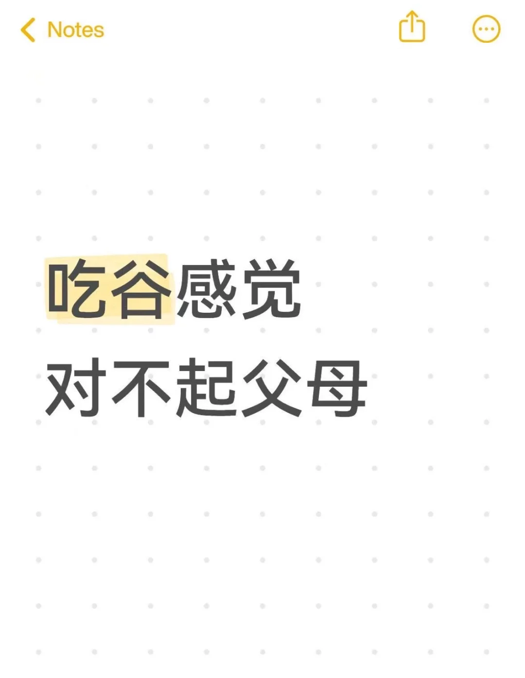 吃谷感觉对不起父母