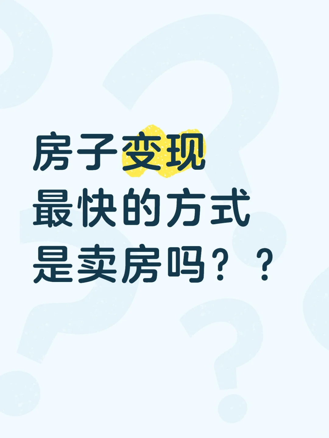 房子变现最快的方式是卖房吗