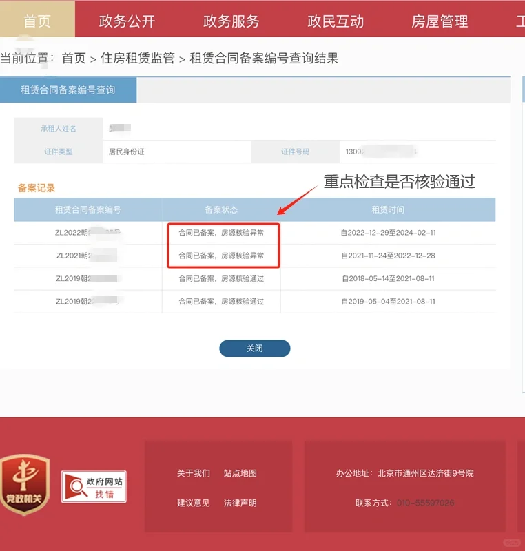 📣北京租房备案登记，核验异常无法使用🤔