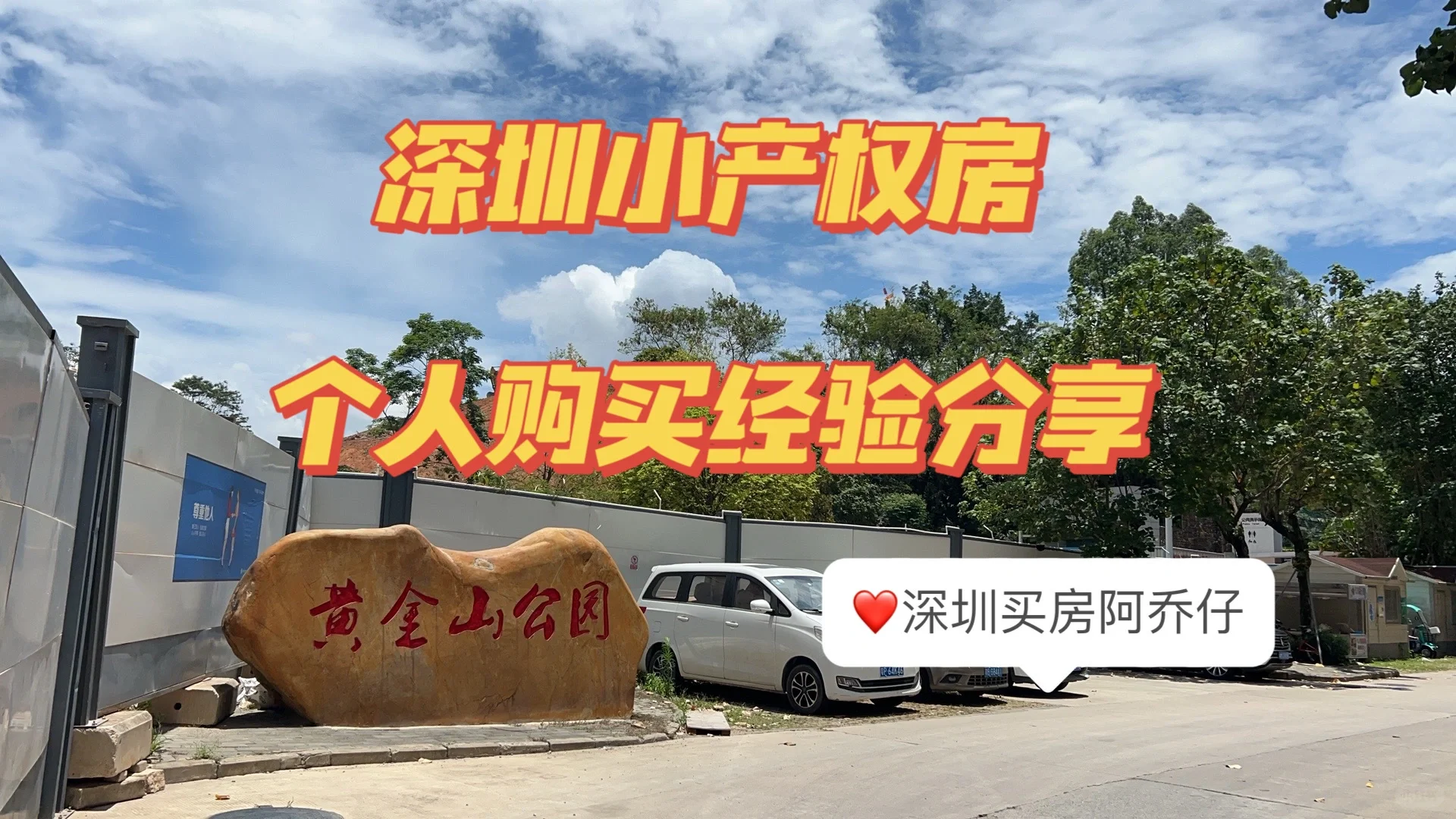 深圳小产权房｜10年投资经验分享❤️