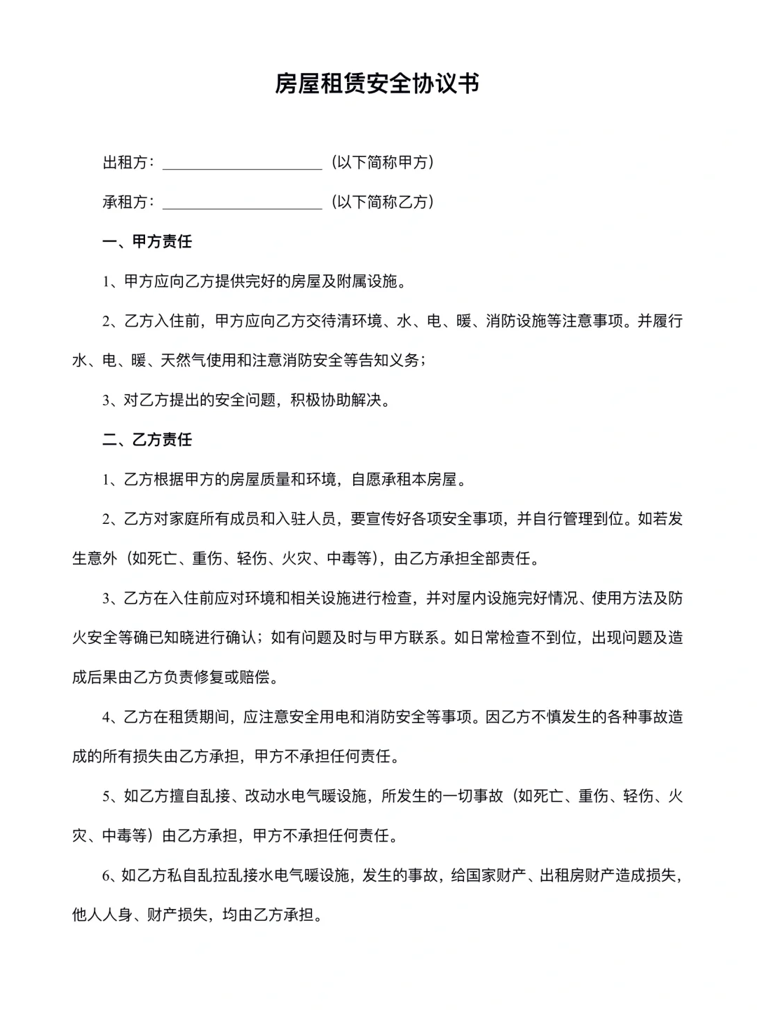 房屋租赁安全协议书模板