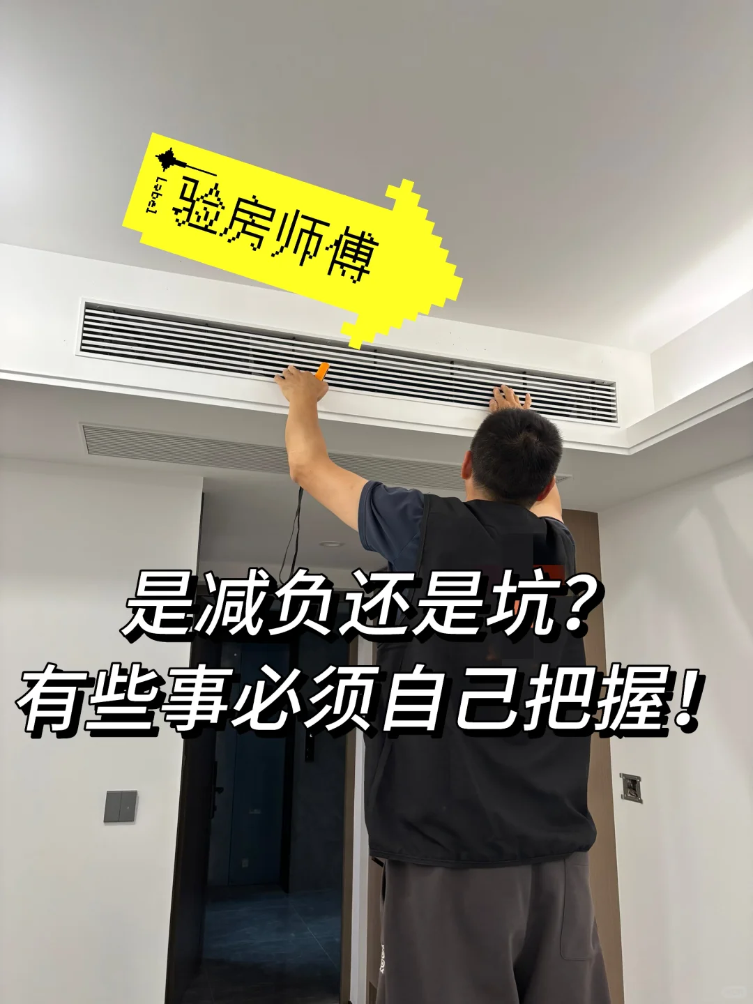💡预看房验房！有些事必须自己把握！