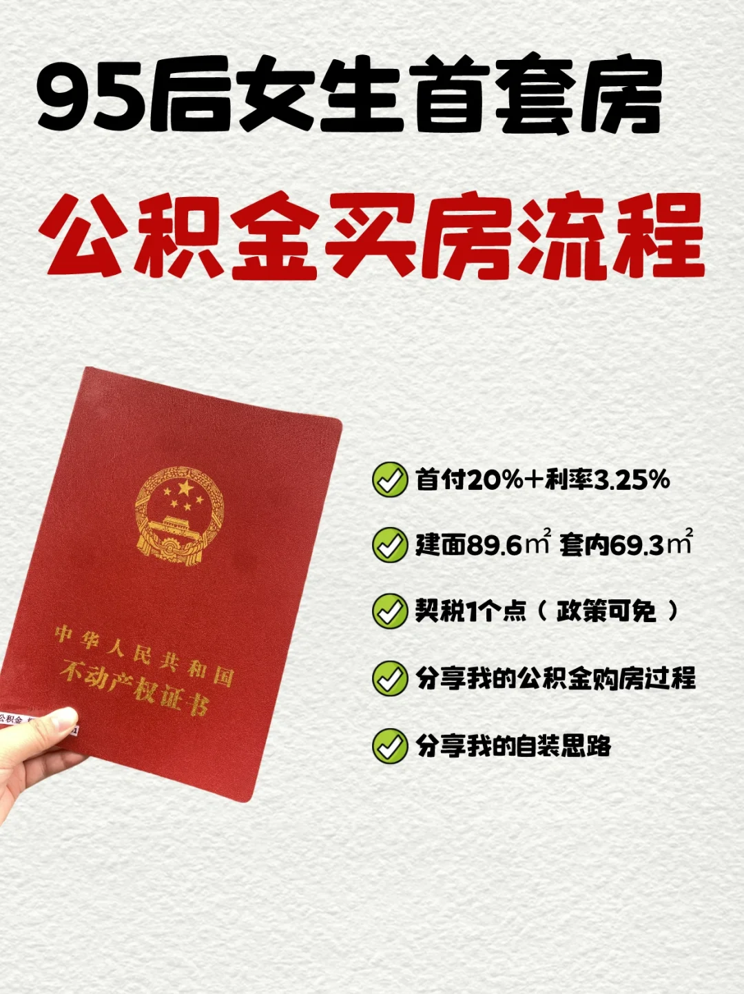 🏠95后女生首套房！公积金买房全过程