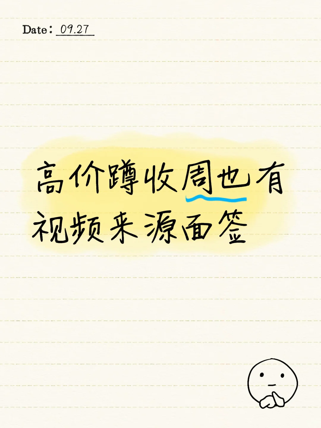 高价蹲收周也有视频来源面签