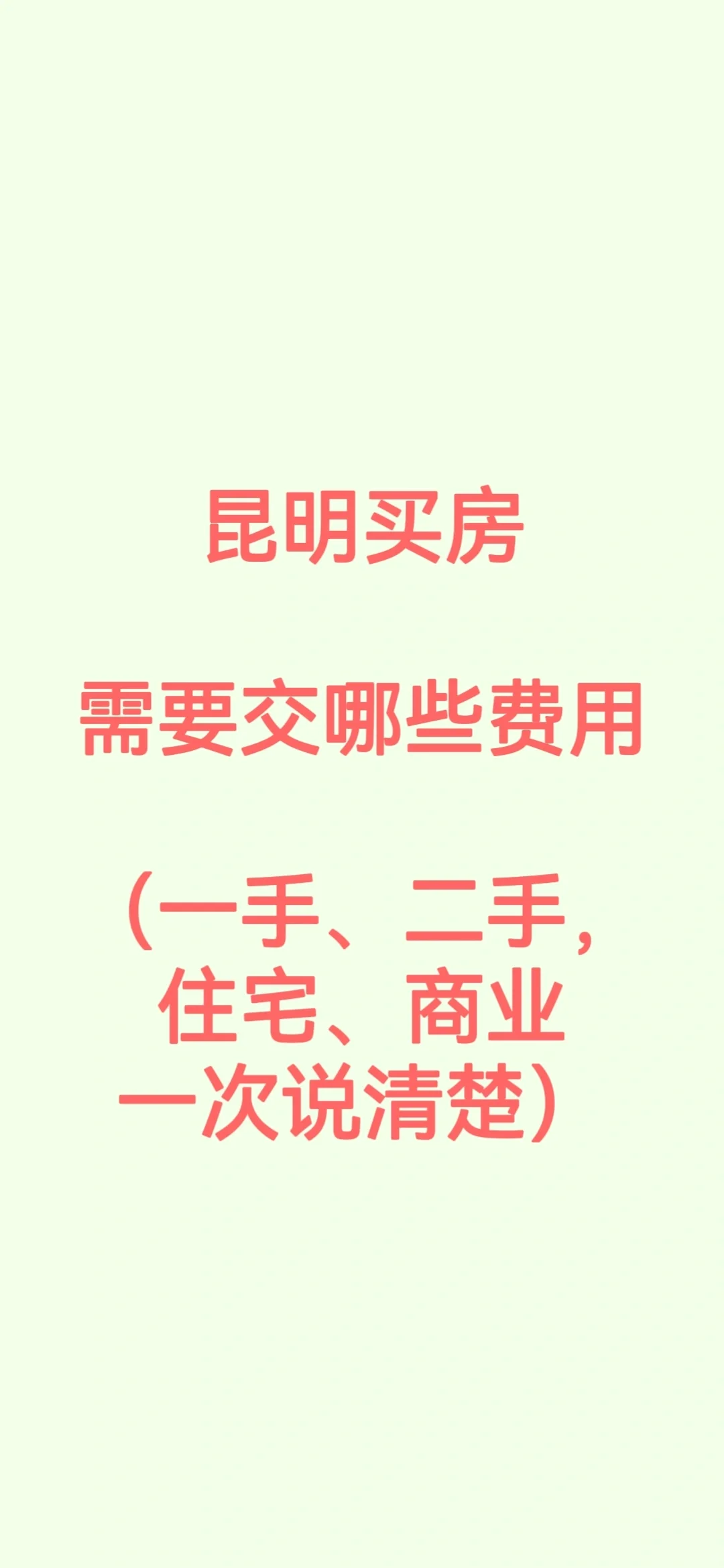 买房，需要交哪些费用