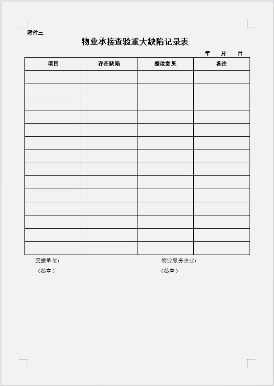 物业公司承接查验移交资料清单